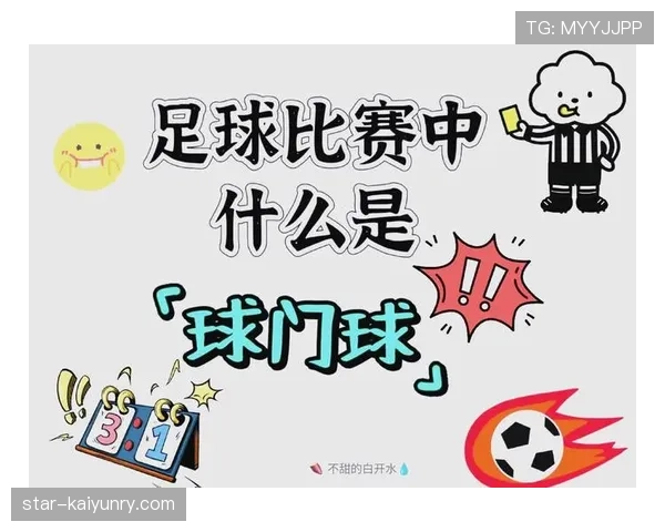 球门球规则解读：什么时候允许二次触球不中断比赛？