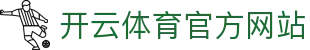 开云（kaiyun）体育直播｜全球赛事同步 · 不错过任何精彩